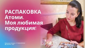РАСПАКОВКА АТОМИ. Моя любимая продукция!