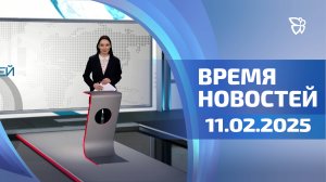 Время Новостей. События 11.02.2025