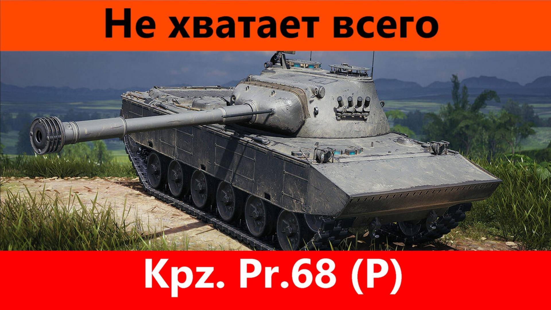 Обзор Kpz. Pr.68 (P) Одиннадцать УВН | Tanks Blitz смотреть онлайн