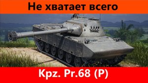Обзор Kpz. Pr.68 (P) Одиннадцать УВН | Tanks Blitz