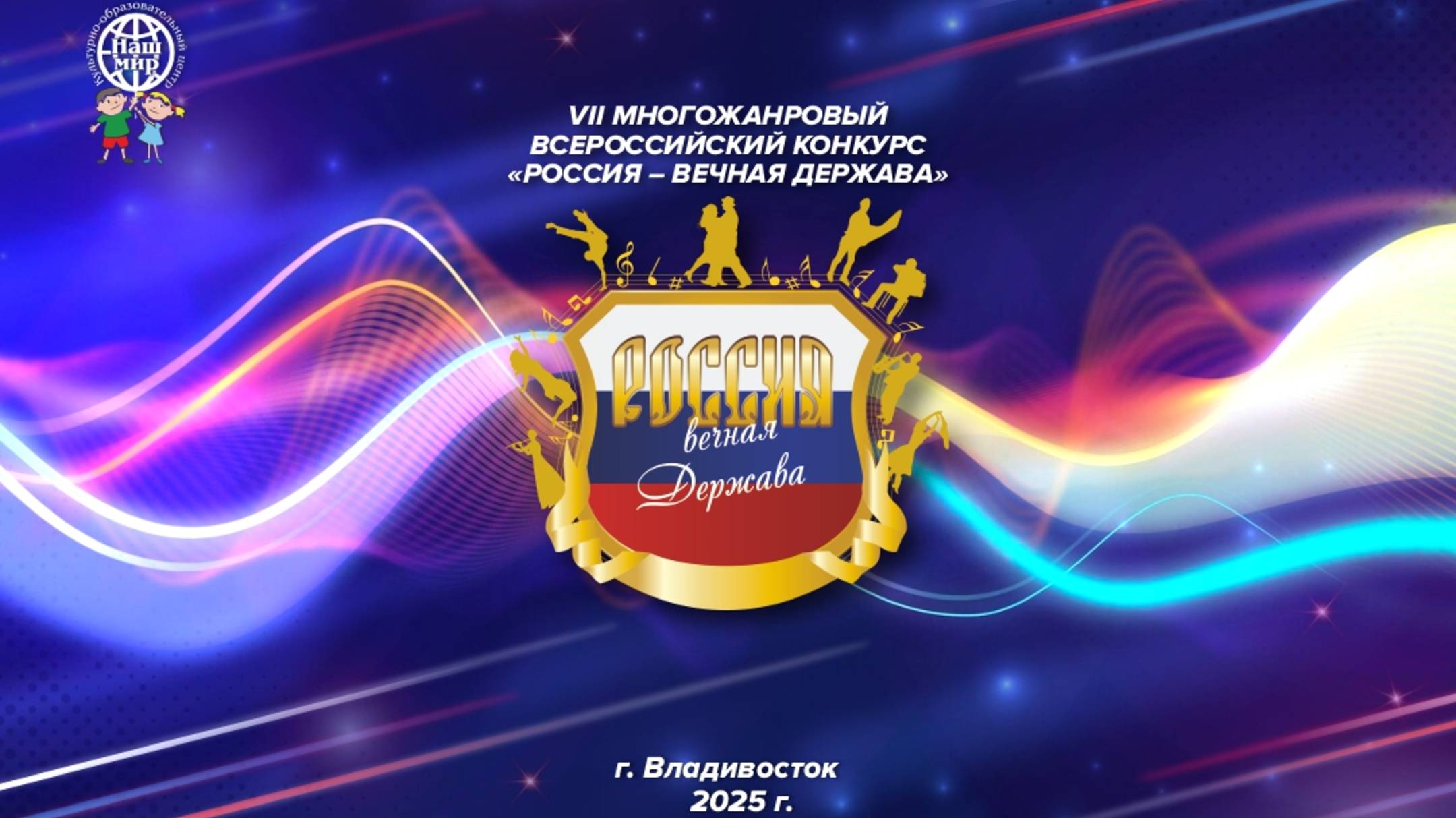 VII Многожанровый Всероссийский конкурс «РОССИЯ – ВЕЧНАЯ ДЕРЖАВА!» / АНО КЦ «Наш мир»