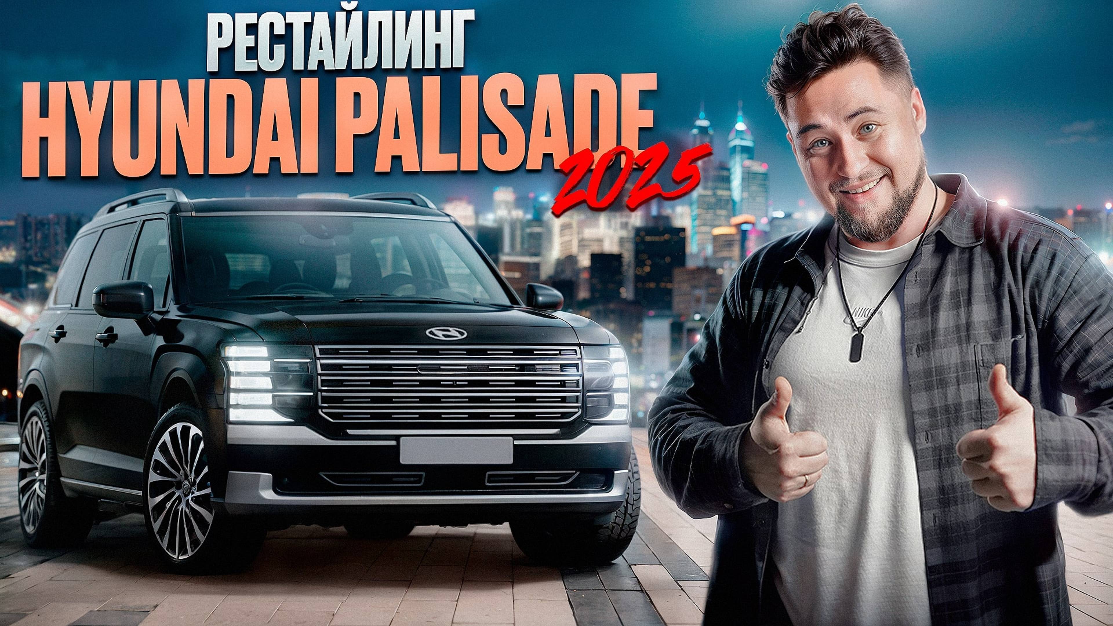 Hyundai Palisade 2025 – РЕСТАЙЛИНГ или ОБМАН? Вся правда о новинке!