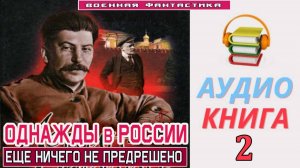 #Аудиокнига. «ОДНАЖДЫ В РОССИИ - 2! Еще ничего не предрешено». КНИГА 2. #Попаданцы#БоеваяФантастика