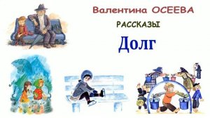 "Долг" (автор В.Осеева) - Слушать