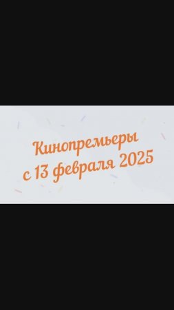 Обзор новинок кинопроката с 13 февраля 2025📽