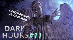 DARK HOURS #11 СТАТУИ БОЛЬШЕ НЕ ПРОБЛЕМА