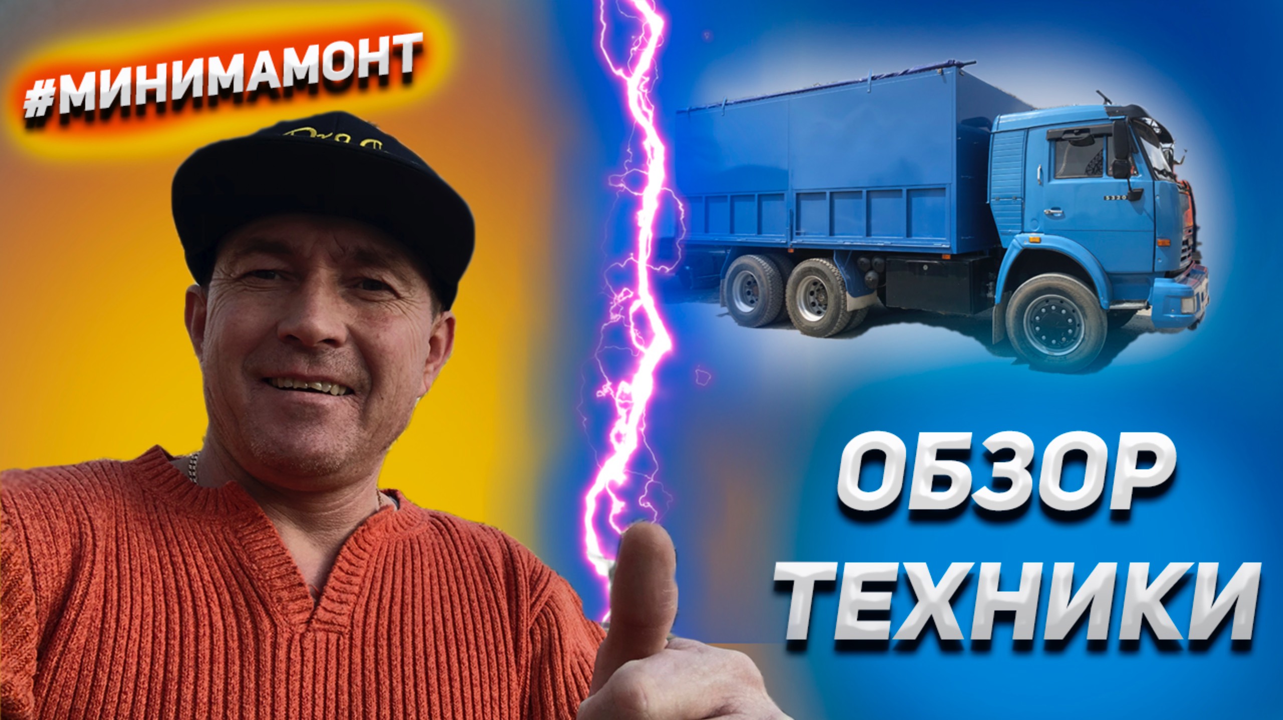 Обзор техники в НОВОМ 2025 году КАМАЗ МиниМамонт