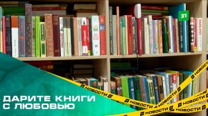 "Дарите книги с любовью". В челябинских библиотеках отмечают день книгодарения