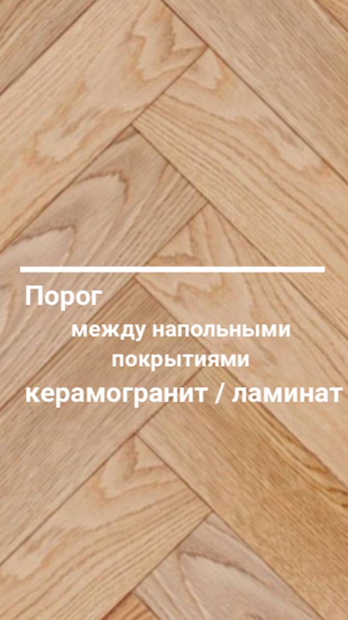 Как стыковать два разных напольных покрытия? Порог между керамогранитом и ламинатом.