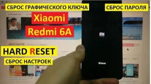 Hard reset Xiaomi Redmi 6A Удалить пароль Xiaomi M1804C3CG