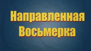 Узел "Направленная Восьмерка" .Как завязать и для чего он нужен!