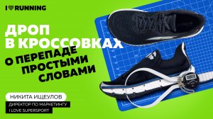 Дроп в кроссовках. О перепаде простыми словами