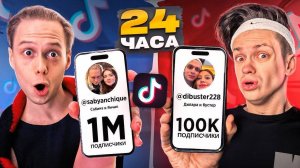 Бустер! Кто НАБЕРЕТ БОЛЬШЕ ПОДПИСЧИКОВ в ТИК ТОК за 24 часа ЧЕЛЛЕНДЖ