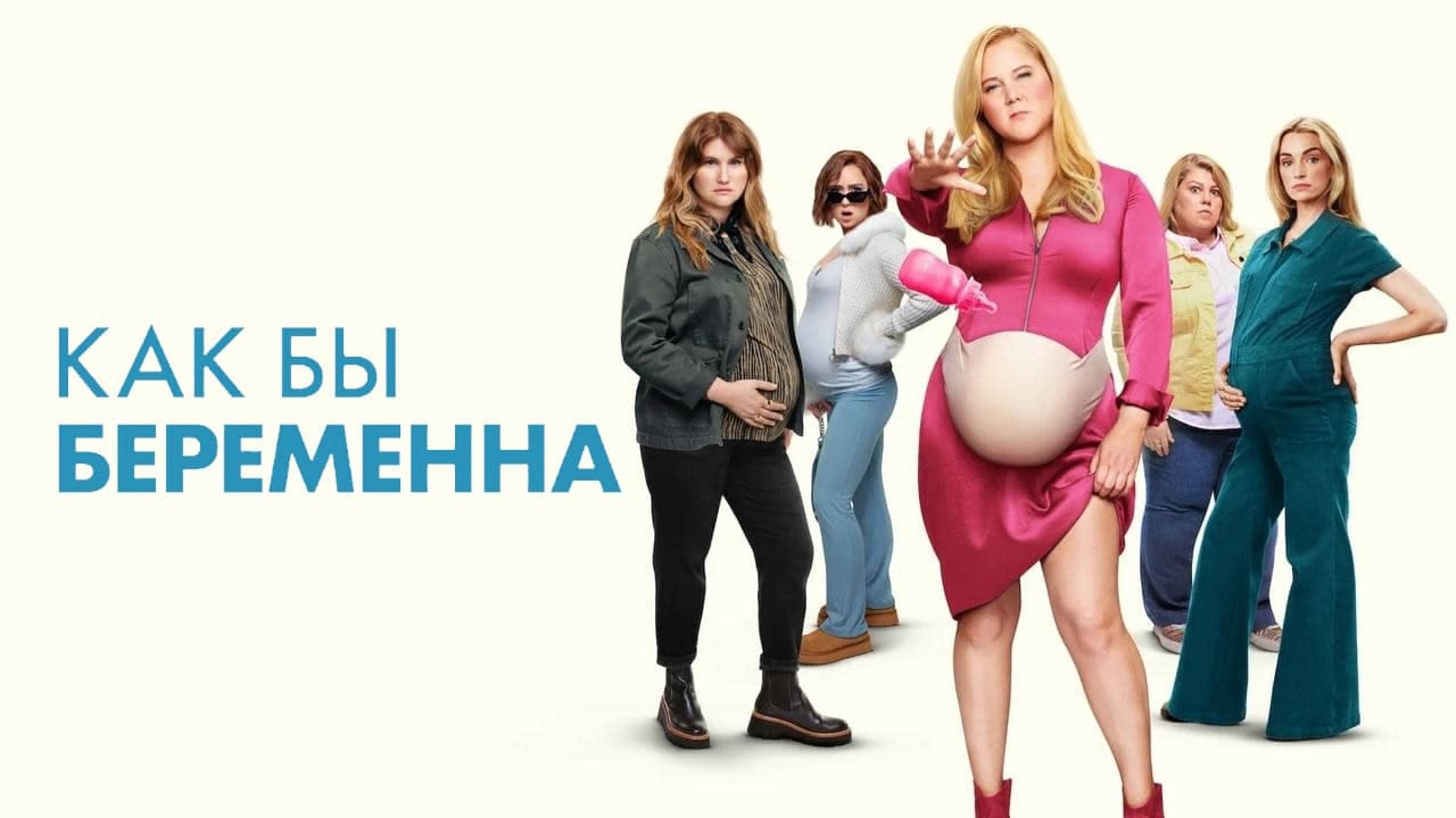 Как бы беременна | Kinda Pregnant (2025)