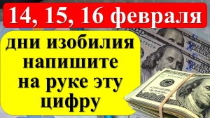 14, 15, 16 февраля дни изобилия, напишите на руке цифру. Как привлечь деньги и достаток. Ритуалы