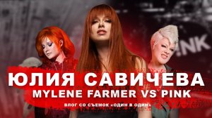 ЮЛИЯ САВИЧЕВА. ЧТО ОСТАЛОСЬ ЗА КАДРОМ «ОДИН В ОДИН»? / MYLEN FARMER / PINK