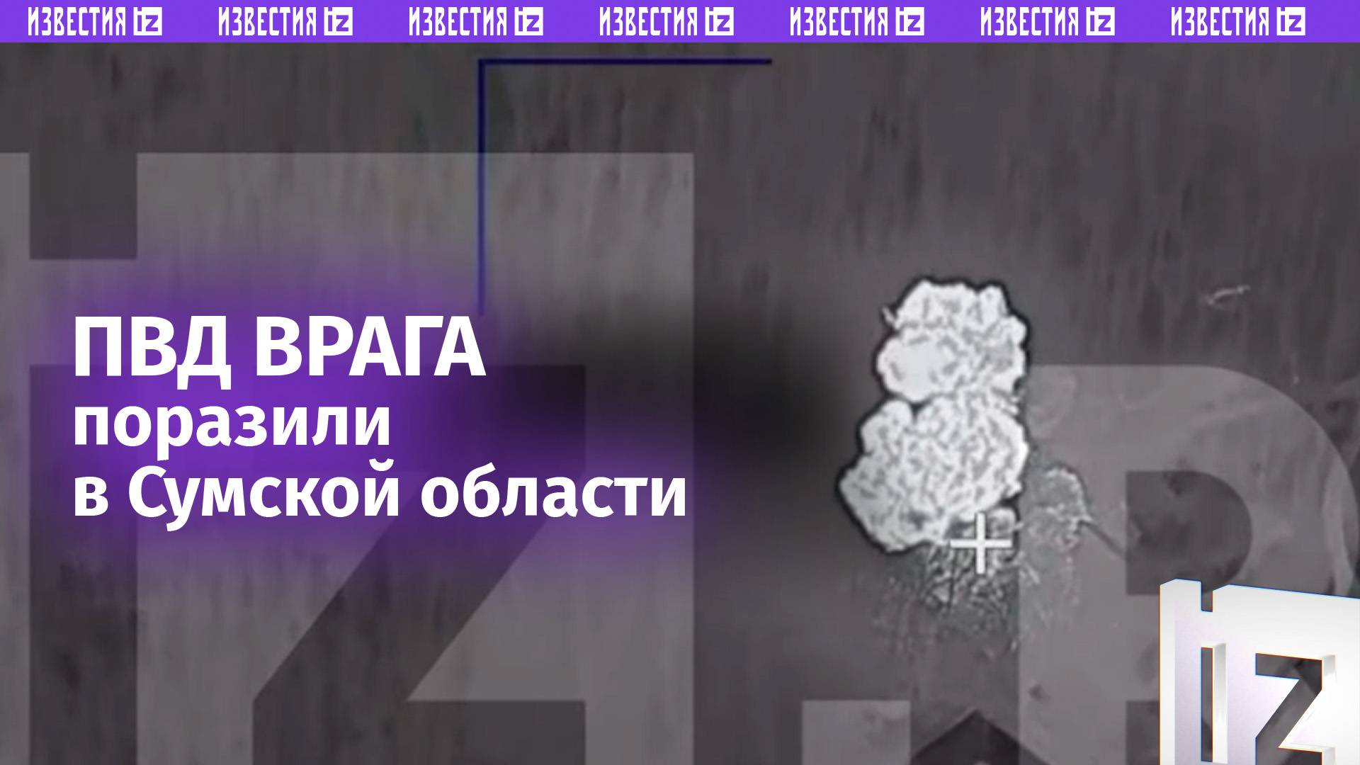 Уничтожение пункта временной дислокации ВСУ: там находились около 55 боевиков / Известия