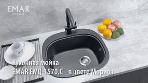 Кварцевая Кухонная мойка EMAR 1570 обзор