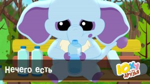 Юху и его друзья, 2 сезон, 16 серия. Нечего есть