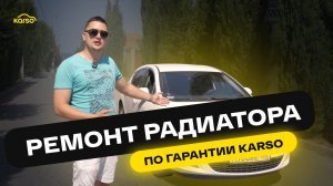 РЕМОНТ РАДИАТОРА ПО ГАРАНТИИ KARSO