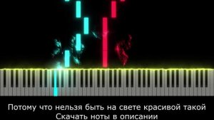 Потому что нельзя Быть на свете красивой такой - 🎹 Легкая версия для фортепиано 🎹