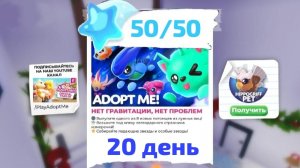 20 ДЕНЬ КИТАЙСКИЙ НОВЫЙ ГОД!  КАК НАЙТИ ВСЕ 50 ЗВЕЗД В АДОПТ МИ! ГДЕ НАЙТИ ВСЕ 50 ЗВЕЗД В АДОПТ МИ!
