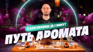 Сян Дао - Путь аромата. О благовониях за 5 минут.