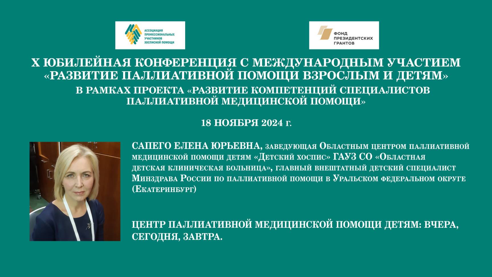 Центр паллиативной медицинской помощи детям: вчера, сегодня, завтра. Сапего Елена Юрьевна