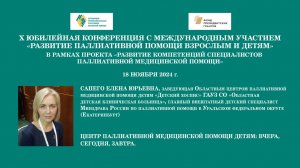 Центр паллиативной медицинской помощи детям: вчера, сегодня, завтра. Сапего Елена Юрьевна