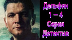 Дельфин 1 сезон 1 — 4 серия , сериал детектив НТВ