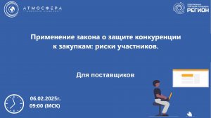 Применение закона о защите конкуренции к закупкам риски участников