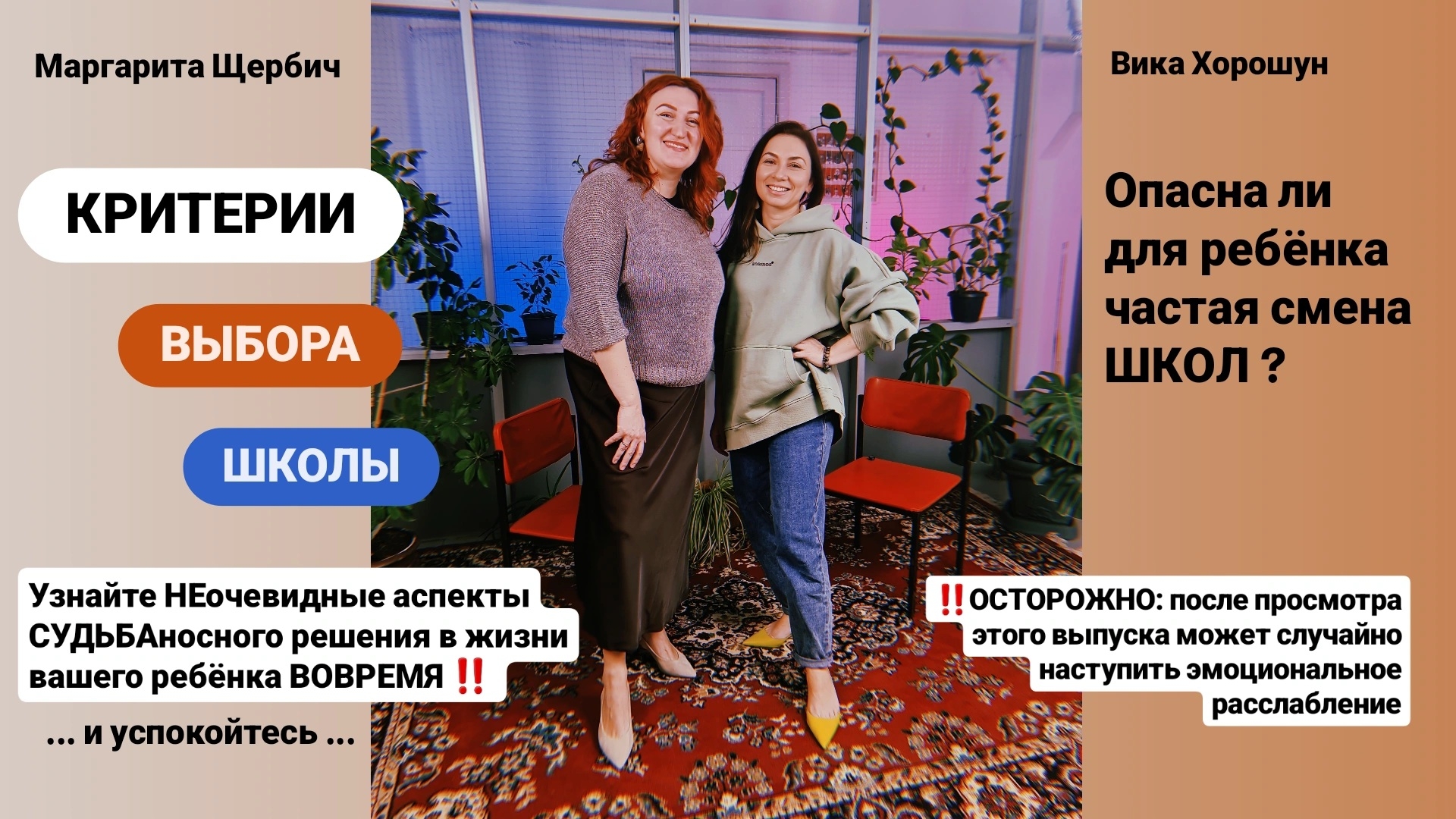 КАК выбрать ЛУЧШУЮ школу для своего ребёнка? Гость: Маргарита Щербич смотреть онлайн