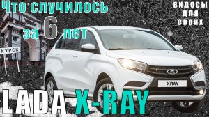 ЛАДА X-RAY на РОБОТЕ  и РЖАВЧИНОЙ ЗА 6 ЛЕТ!!! / ПРОБЛЕМЫ LADA X-RAY