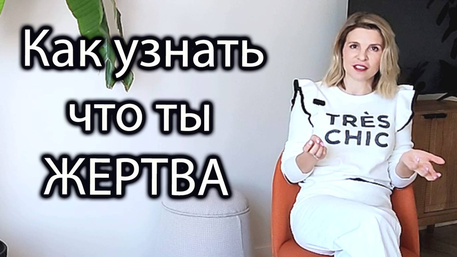 Ваш потенциал! С чего начать меняться? Как понять, что ты в позиции жертвы? Компенсаторика!