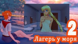 Лагерь у моря (мод БЛ) #2 Извините