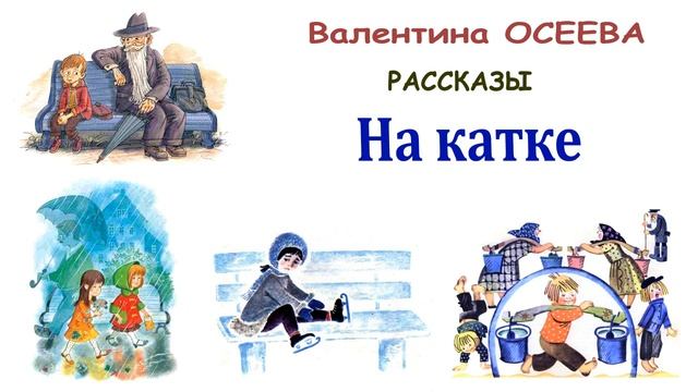 "На катке" (автор В.Осеева) - Слушать