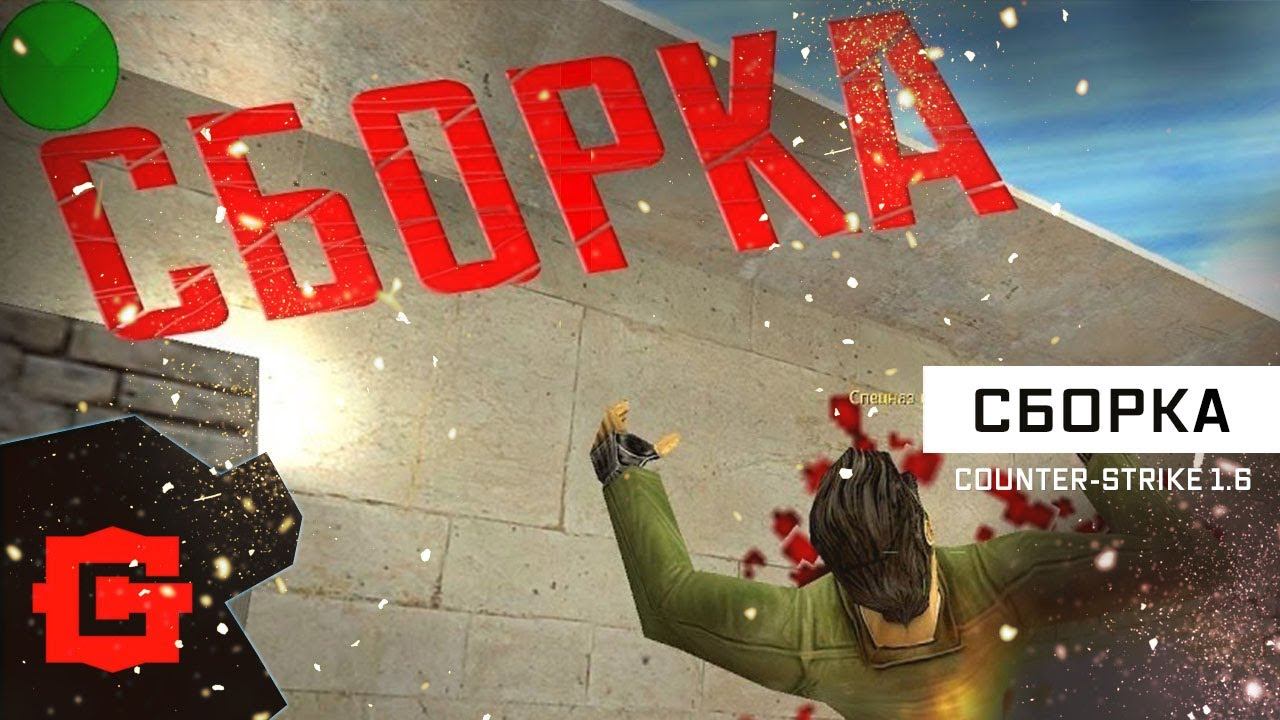 Сборка CS 1.6 от подписчика StasTOP