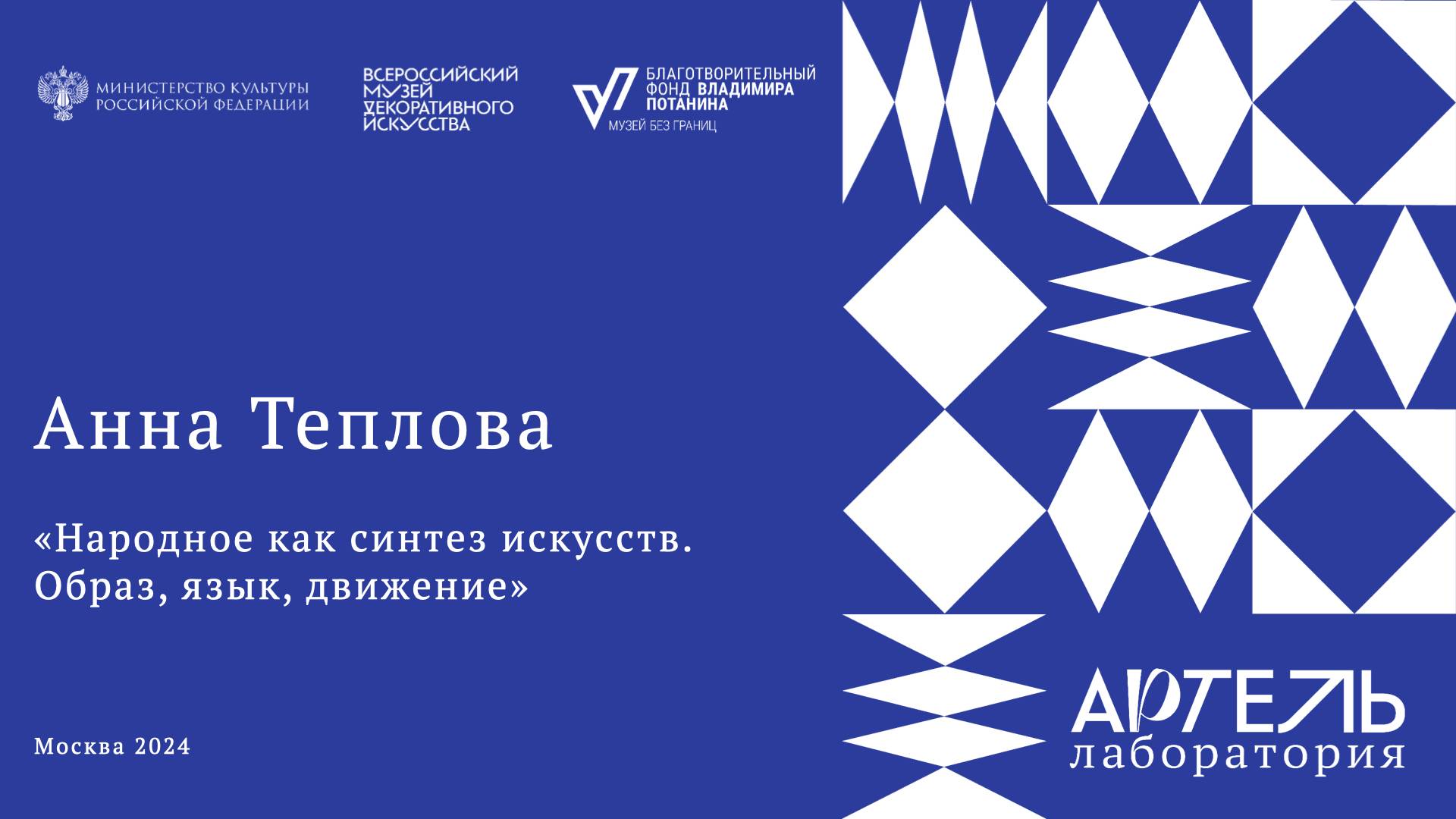 Лекция  «Народное как синтез искусств. Образ, язык, движение»