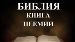 Библия_  Книга Неемии