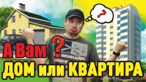 А Вам? Дом или квартира? Что лучше? Как выбрать? Плюсы и минусы.