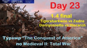 Турнир  "Завоевание Америки" #23. 1/4 финала. Матчи 5-6🏆(Medieval 2 Total War)