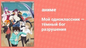 Мой одноклассник — тёмный бог разрушения 5 серия (аниме-сериал, 2020)