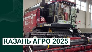 Выставка Казань Агро 2025