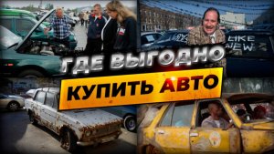 САМЫЕ ДЕШЕВЫЕ АВТО| СЕКРЕТЫ И ОШИБКИ| ПОКУПАЙ И ПРОДАВАЙ