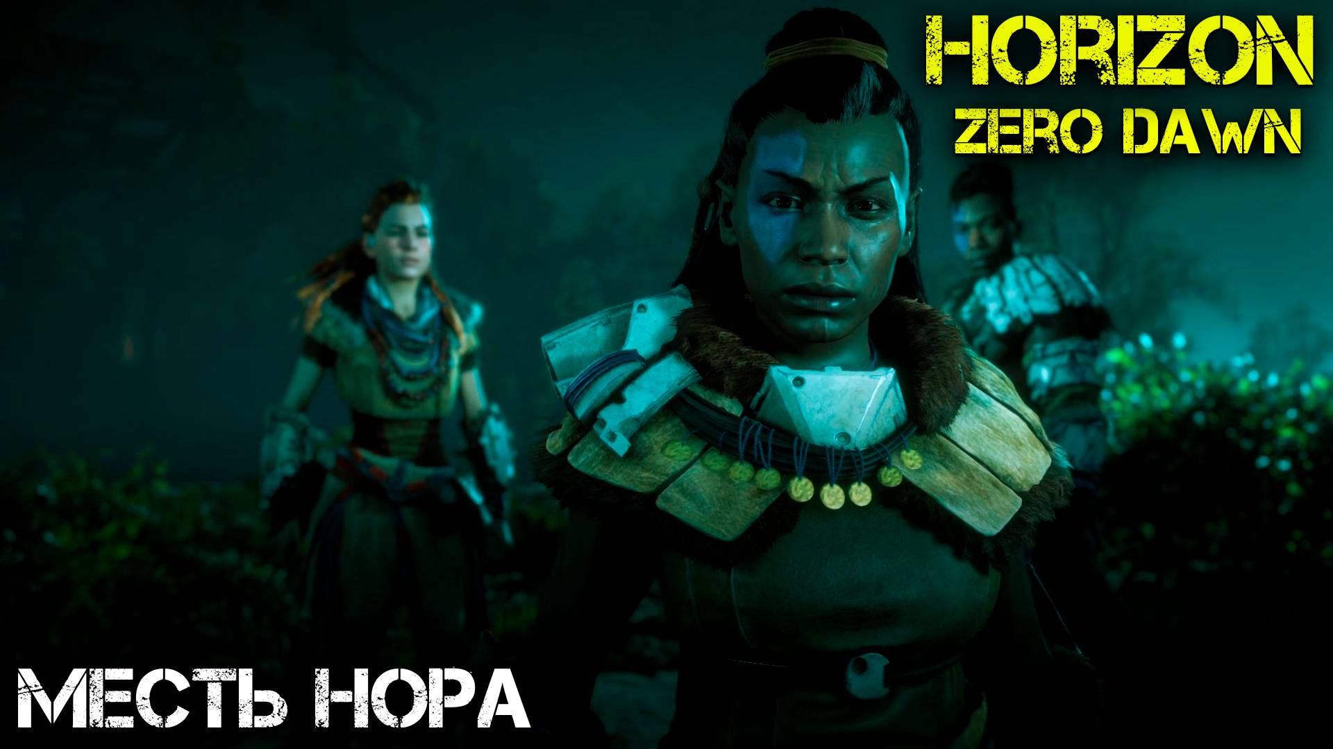 Месть Нора - Horizon Zero Dawn - Прохождение часть 8