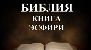 Библия _ Книга  Эсфири