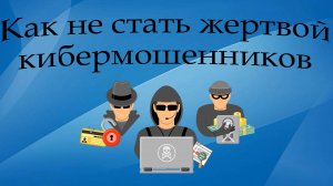 #ЦПДИЦГБ #ЦПДИЦГБ #Центр_правовой_и_деловой_информации
Как не стать жертвой кибермошенника