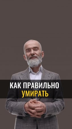 Как правильно УМИРАТЬ?