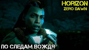 По следам вождя - Horizon Zero Dawn - Прохождение часть 7