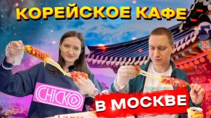 КОРЕЙСКИЙ СТРИТ-ФУД В МОСКВЕ! ОБЗОР КАФЕ Chick O'Rico / КОРН ДОГ ИЗ РАМЕНА / СЫН МАМИНОЙ ПОДРУГИ